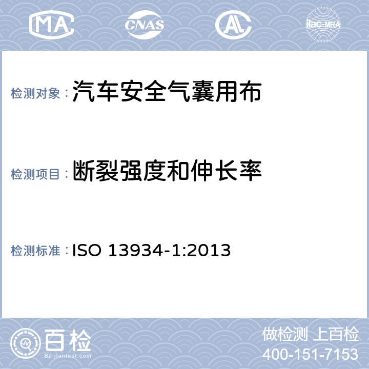 断裂强度和伸长率 纺织品-织物拉伸特性 第1部分:用条样法测定断裂强力和断裂伸长率 ISO 13934-1:2013