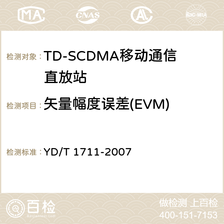 矢量幅度误差(EVM) 2GHz TD-SCDMA数字蜂窝移动通信网直放站设备技术要求和测试方法 YD/T 1711-2007 6.5.1