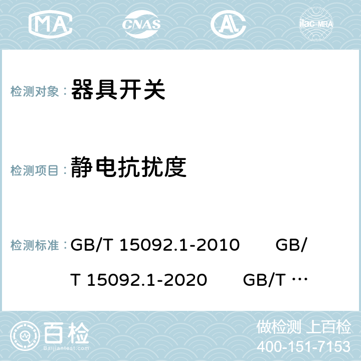 静电抗扰度 GB/T 15092.1-2010 【强改推】器具开关 第1部分:通用要求