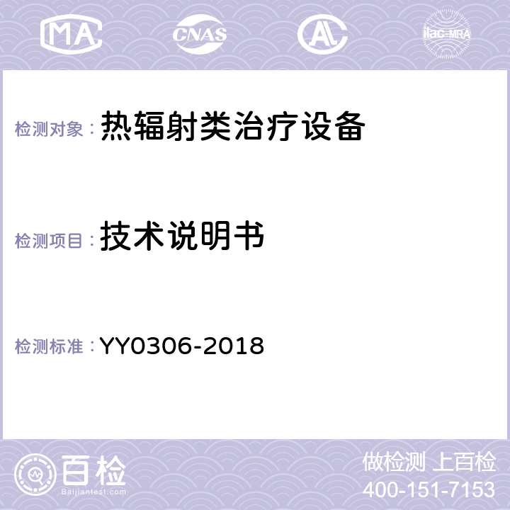 技术说明书 热辐射类治疗设备安全专用要求 YY0306-2018 6.8.3
