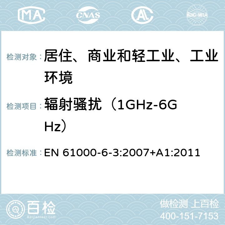辐射骚扰（1GHz-6GHz） 电磁兼容（EMC)-第6-3部分：通用标准-居住、商业和轻工业环境中的发射标准 EN 61000-6-3:2007+A1:2011 11