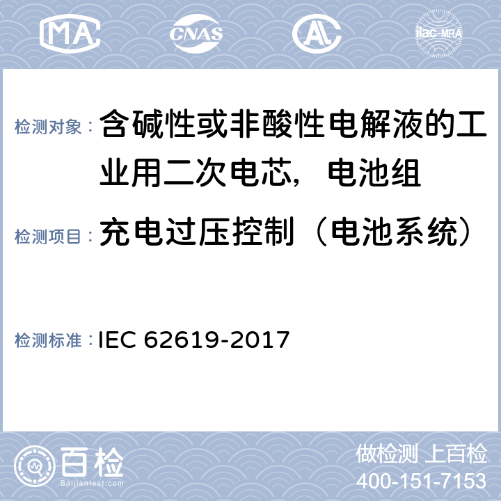 充电过压控制（电池系统） 含碱性或非酸性电解液的工业用二次电芯，电池组的安全要求 IEC 62619-2017 8.2.2