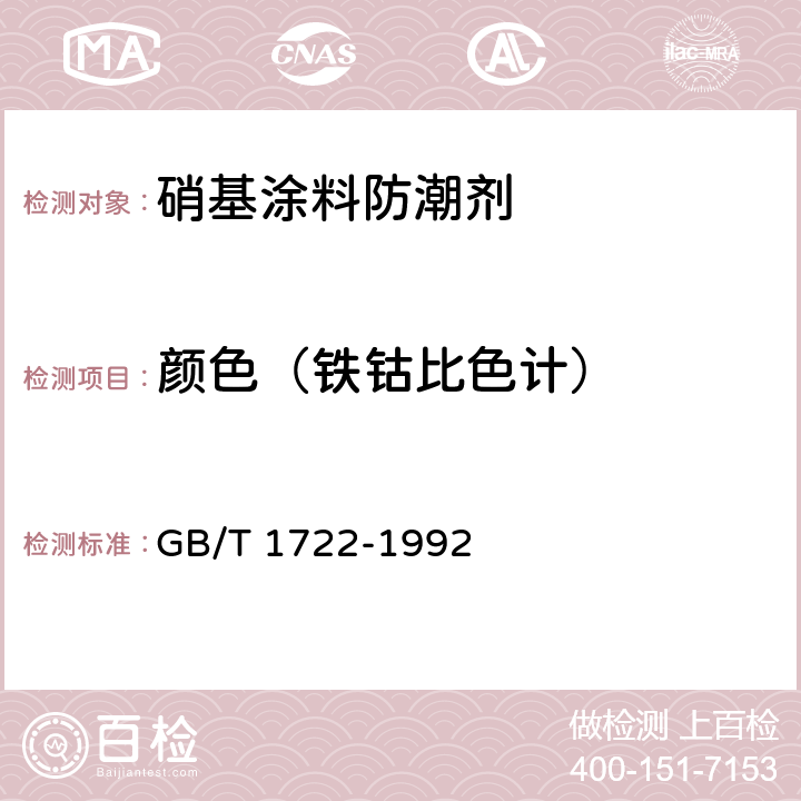 颜色（铁钴比色计） 《清漆、清油及稀释剂颜色测定法》 GB/T 1722-1992