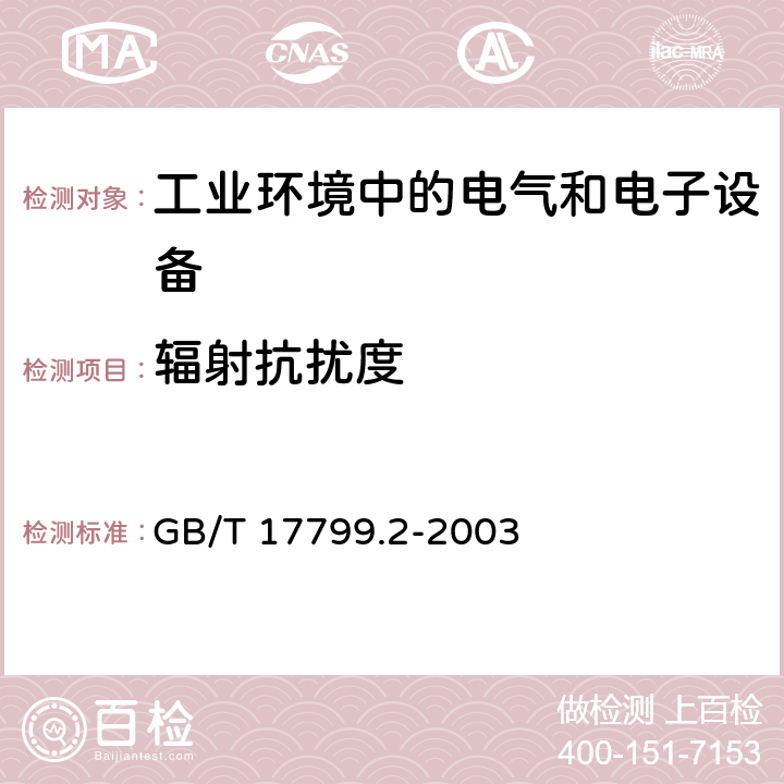 辐射抗扰度 电磁兼容 通用标准 工业环境中的抗扰度试验 GB/T 17799.2-2003 1.2