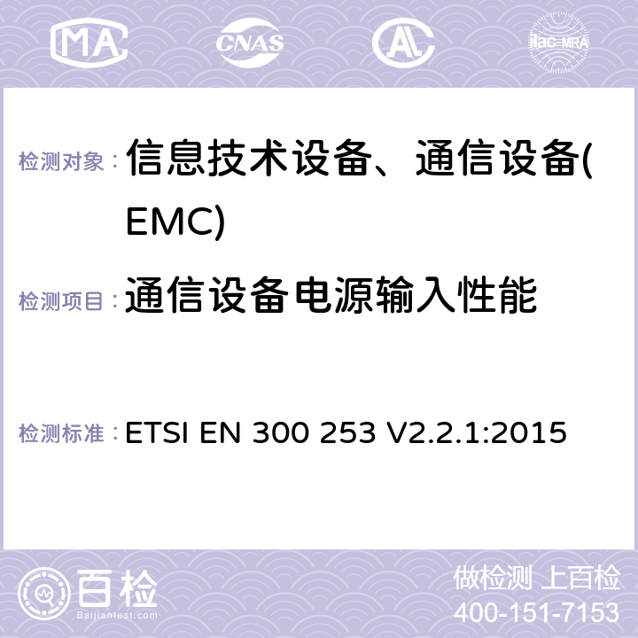 通信设备电源输入性能 ETSI EN 300 253 通信中心的接地及结构搭接标准  V2.2.1:2015