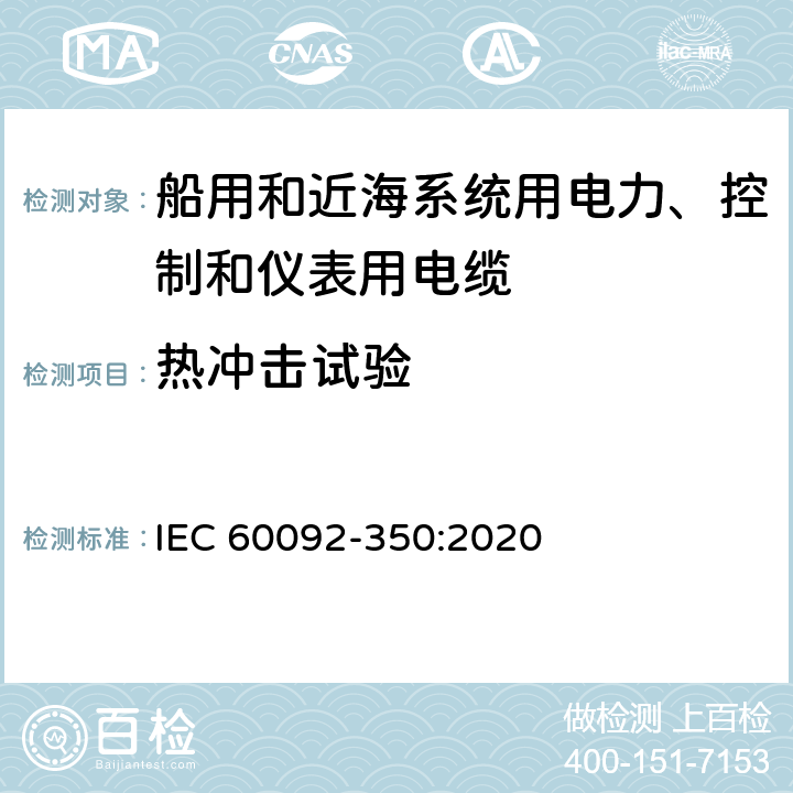 热冲击试验 船舶电气设备—第350部分：船用和近海系统用电力、控制和仪表用电缆一般结构和试验方法 IEC 60092-350:2020 8.13