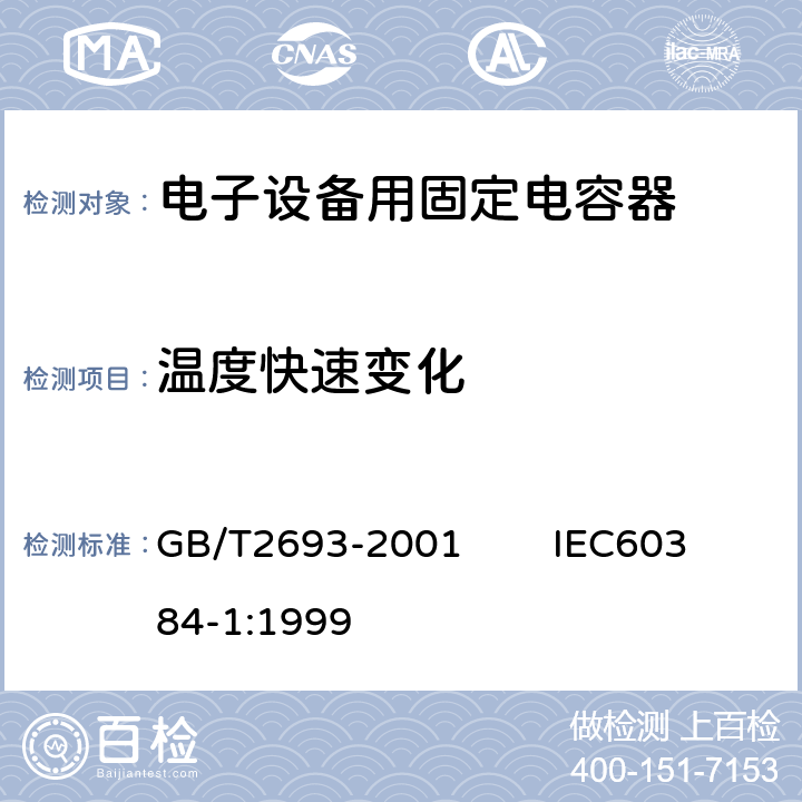 温度快速变化 电子设备用固定电容器 第1部分：总规范 GB/T2693-2001 IEC60384-1:1999 4.16