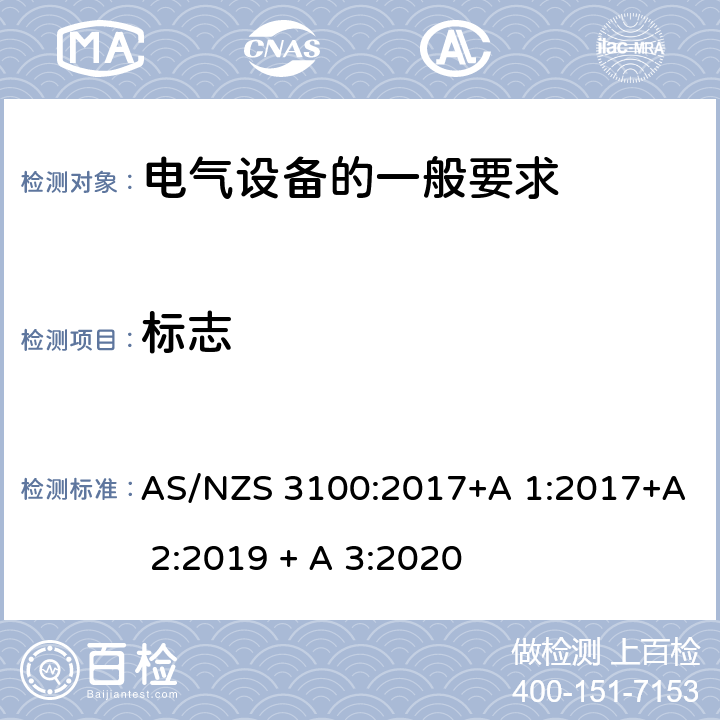 标志 认可和测试规范-电气设备的一般要求 AS/NZS 3100:2017+A 1:2017+A 2:2019 + A 3:2020 7
