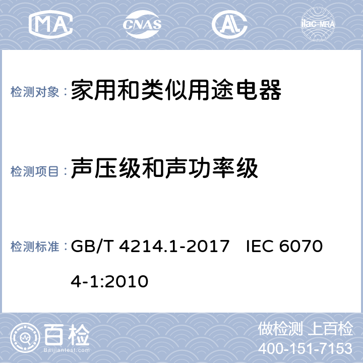 声压级和声功率级 家用和类似用途电器噪声测试方法 通用要求 GB/T 4214.1-2017 IEC 60704-1:2010