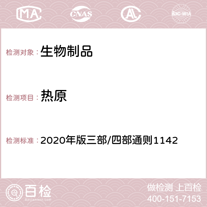 热原 《中国药典》 2020年版三部/四部通则1142