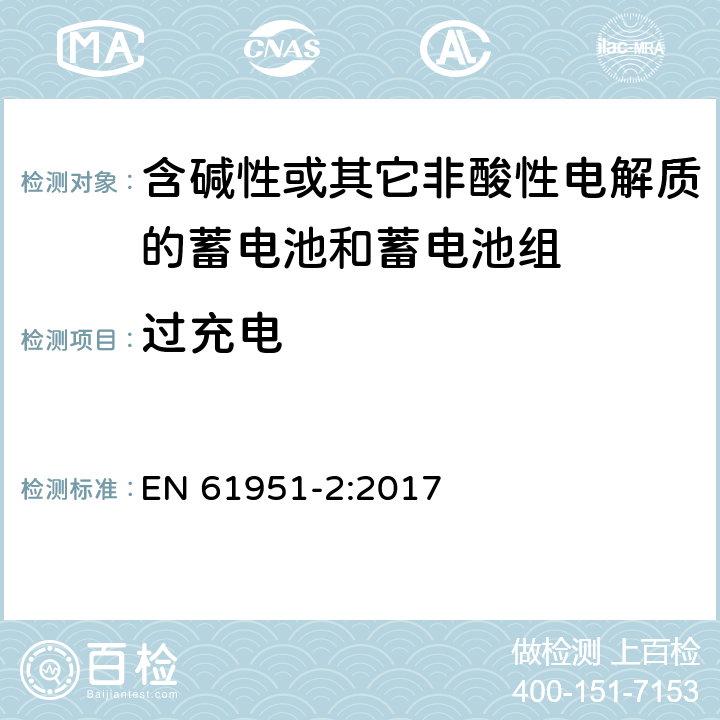 过充电 含碱性或其它非酸性电解质的蓄电池和蓄电池组—便携应用的密封蓄电池和蓄电池组 第1部分：金属氢化物镍电池 EN 61951-2:2017 7.7