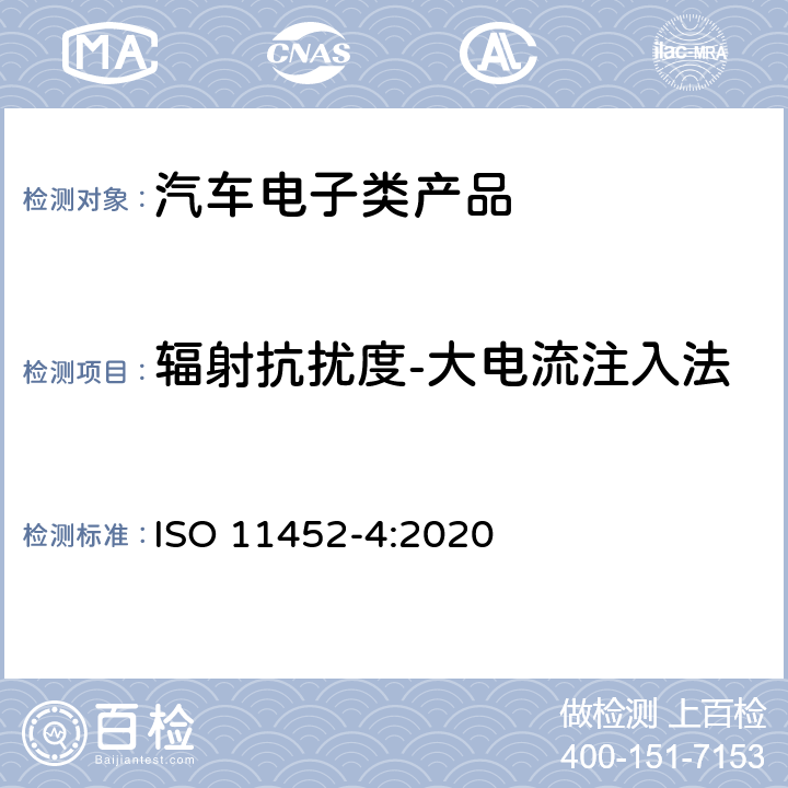 辐射抗扰度-大电流注入法 ISO 11452-4-2020 道路车辆 电气干扰的部件试验方法 窄带辐射的电磁能量 第4部分:线束激励方法