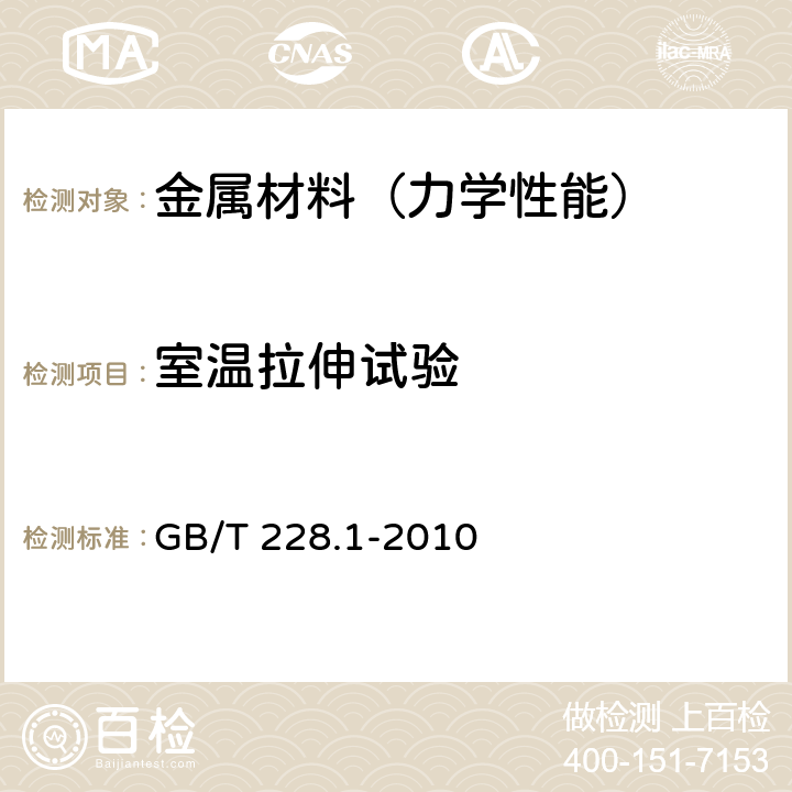 室温拉伸试验 金属材料 拉伸试验第1部分：室温试验方法 GB/T 228.1-2010