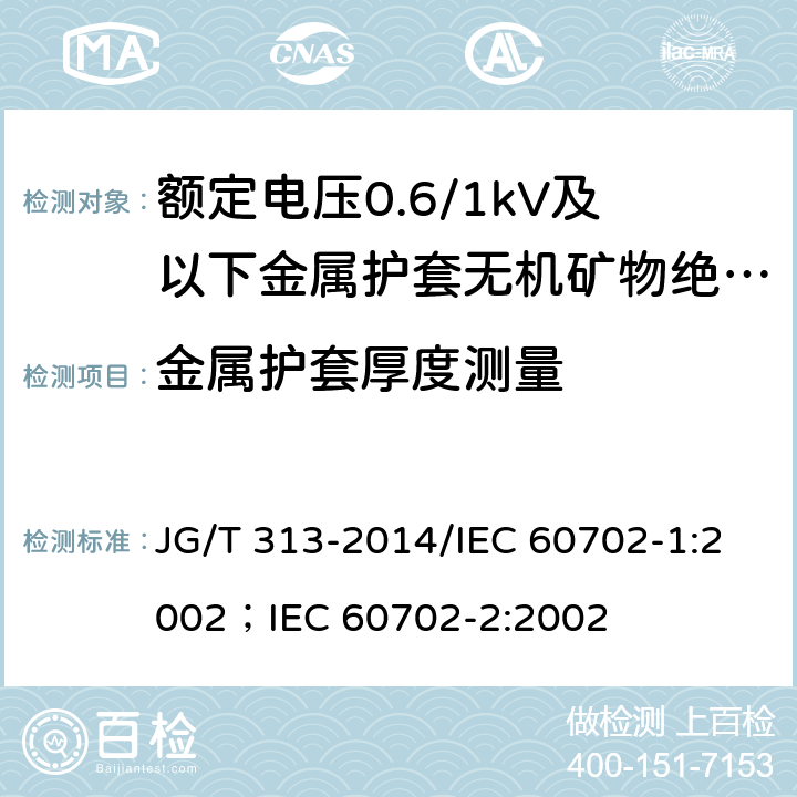 金属护套厚度测量 额定电压0.6/1kV及以下金属护套无机矿物绝缘电缆及终端 JG/T 313-2014/IEC 60702-1:2002；IEC 60702-2:2002 7.4.1