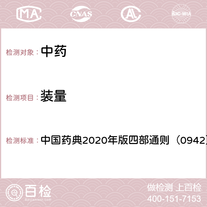 装量 最低装量检查法 中国药典2020年版四部通则（0942）