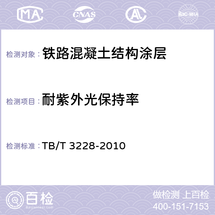 耐紫外光保持率 TB/T 3228-2010 铁路混凝土结构耐久性修补及防护