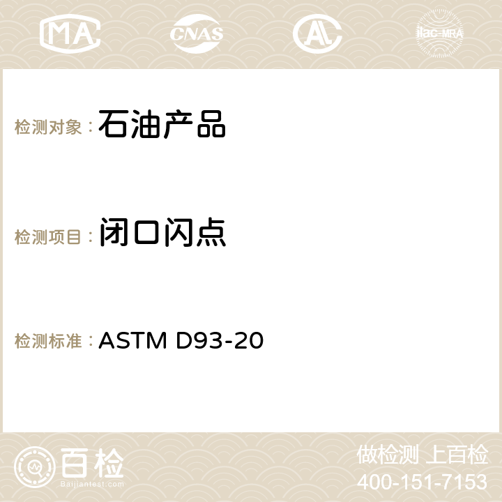 闭口闪点 用宾斯克马丁密闭试验器测定闪点的试验方法 ASTM D93-20