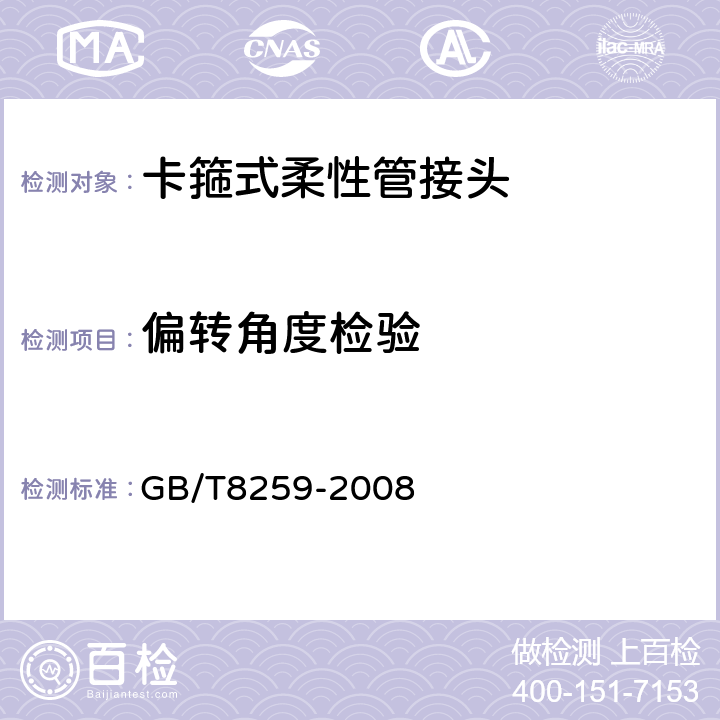 偏转角度检验 GB/T 8259-2008 卡箍式柔性管接头 技术条件