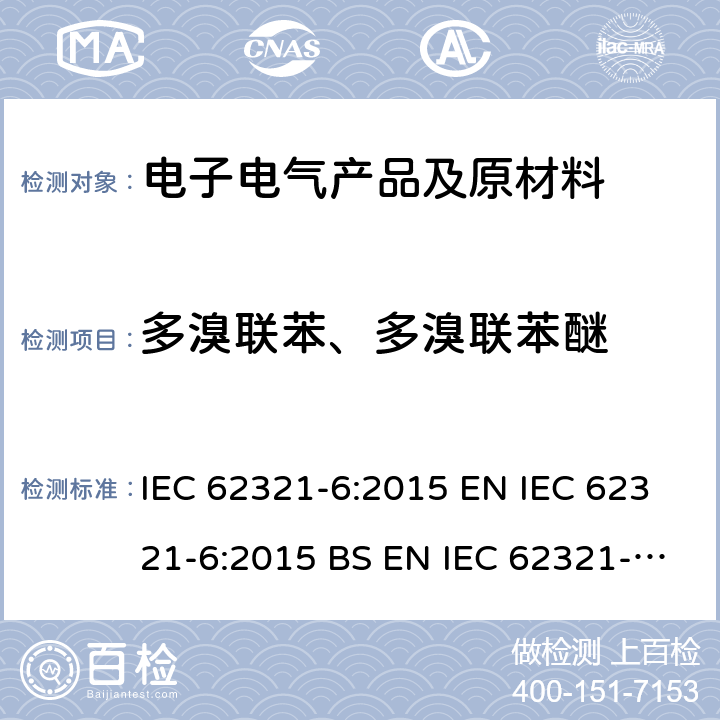 多溴联苯、多溴联苯醚 电子电气产品中限用物质多溴联苯(PBBs)、多溴二苯醚(PBDEs)检测方法 IEC 62321-6:2015 EN IEC 62321-6:2015 BS EN IEC 62321-6:2015