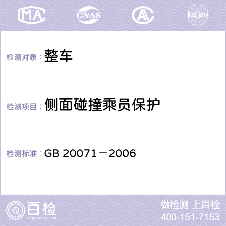 侧面碰撞乘员保护 汽车侧面碰撞的乘员保护 GB 20071－2006 附录B