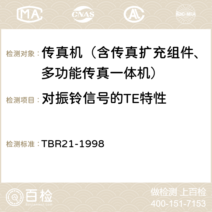对振铃信号的TE特性 TBR 21-1998 电信终端由欧盟正式批准的连接到模拟公用交换网并应用双音多频信令进行网络寻址的终端设备（除支持音频电话业务的TE）的附加要求 TBR21-1998 4.4