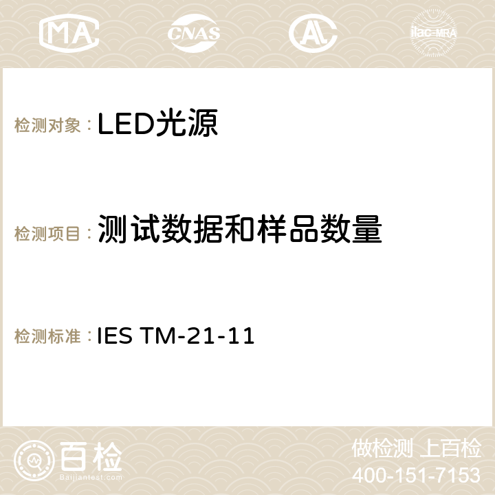 测试数据和样品数量 IESTM-21-114 LED光源长期光通维持率的推算 IES TM-21-11 4.0