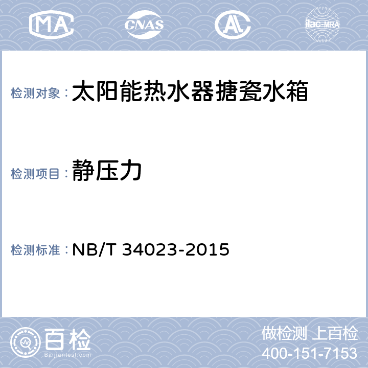 静压力 太阳能热水器搪瓷储热水箱 NB/T 34023-2015