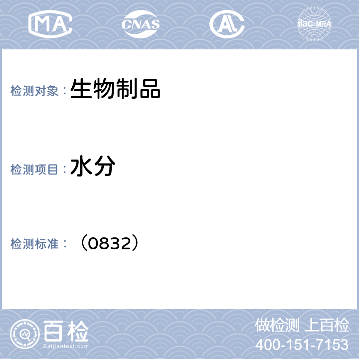 水分 中国药典2020年版三部 通则 （0832）