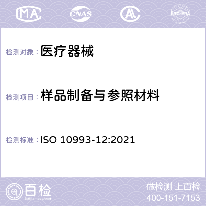 样品制备与参照材料 医疗器械的生物学评估 第12部分：样品制备与参照材料 ISO 10993-12:2021