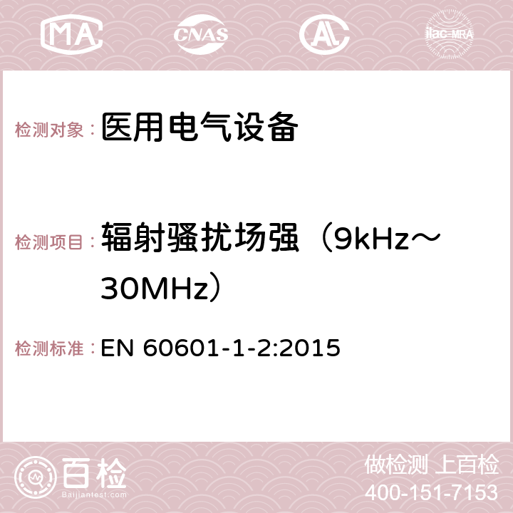 辐射骚扰场强（9kHz～30MHz） 医用电气设备 第1-2部分:安全通用要求-并列标准:电磁兼容 要求和试验 EN 60601-1-2:2015 7