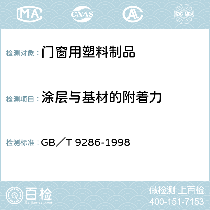 涂层与基材的附着力 色漆和清漆 漆膜的划格试验 GB／T 9286-1998