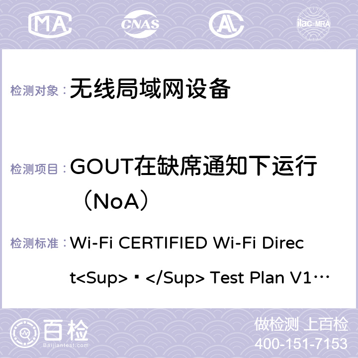 GOUT在缺席通知下运行（NoA） Wi-Fi CERTIFIED Wi-Fi Direct<Sup>®</Sup> Test Plan V1.8 Wi-Fi联盟点对点直连互操作测试方法  6.1.7