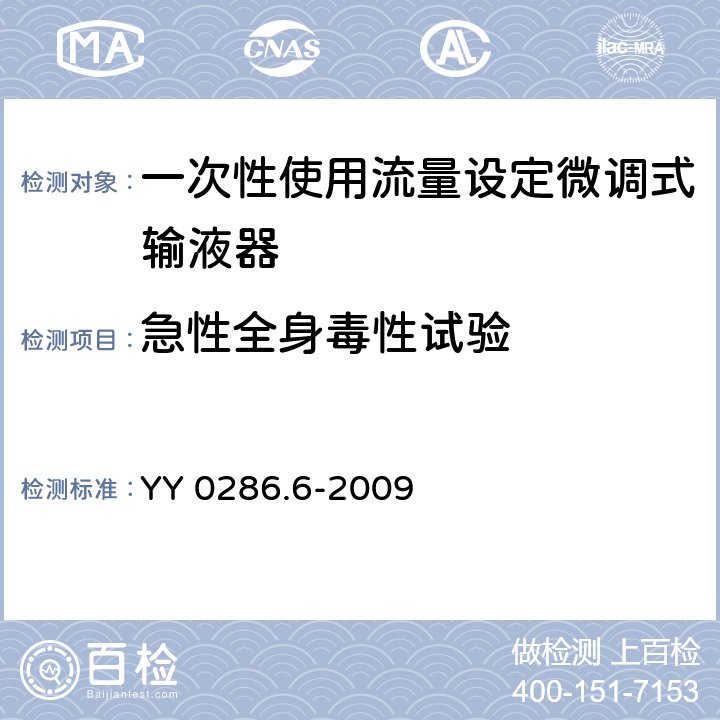 急性全身毒性试验 专用输液器 第六部分：一次性使用流量设定微调式输液器 YY 0286.6-2009 8