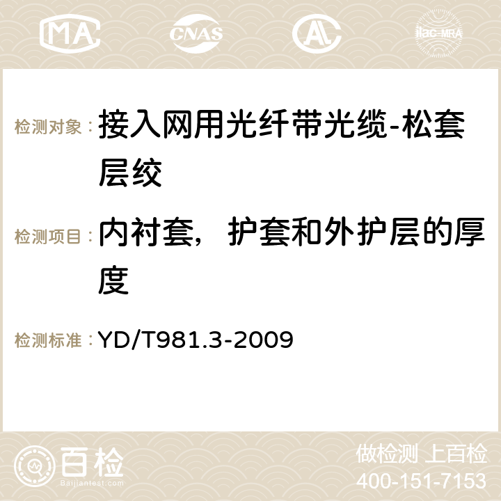 内衬套，护套和外护层的厚度 接入网用光纤带光缆第3部分：松套层绞式 YD/T981.3-2009 4.1