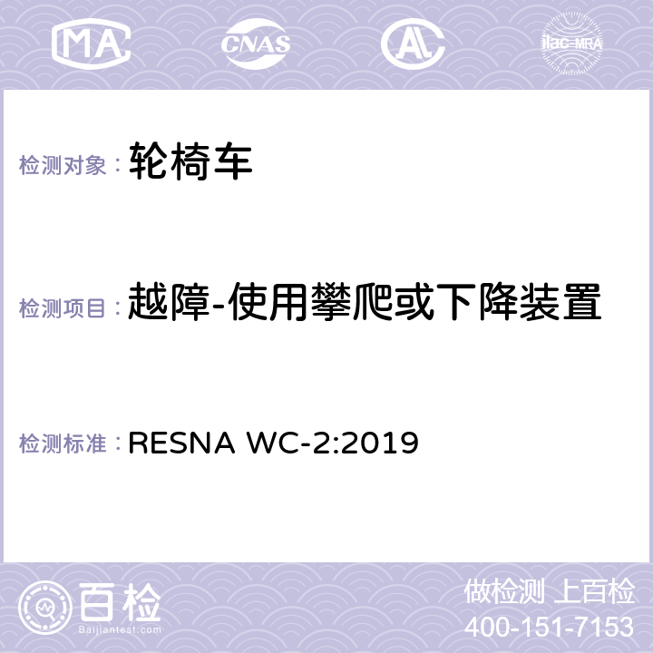 越障-使用攀爬或下降装置 轮椅车电气系统的附加要求（包括代步车） RESNA WC-2:2019 section10,7.8