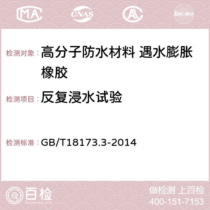 反复浸水试验 高分子防水材料 第3部分 遇水膨胀橡胶 GB/T18173.3-2014 6.3.5