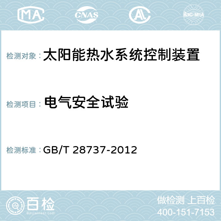 电气安全试验 太阳能热水系统(储水箱容积大于0.6 m<Sup>3</Sup>)控制装置 GB/T 28737-2012