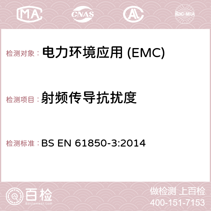 射频传导抗扰度 变电站通信网络和系统第3部分:通用要求 BS EN 61850-3:2014