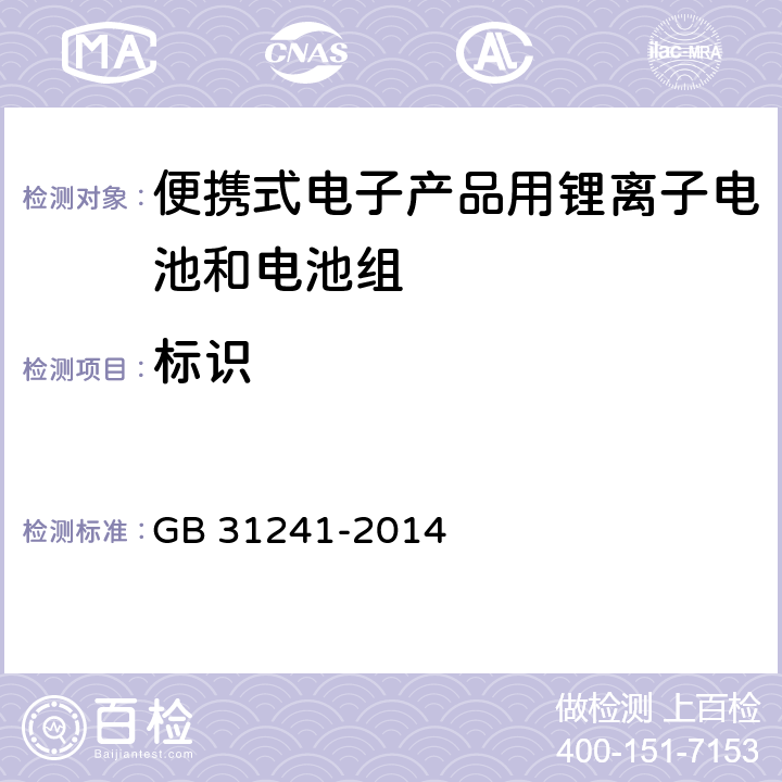 标识 《便携式电子产品用锂离子电池和电池组 安全要求》 GB 31241-2014 5.3.1