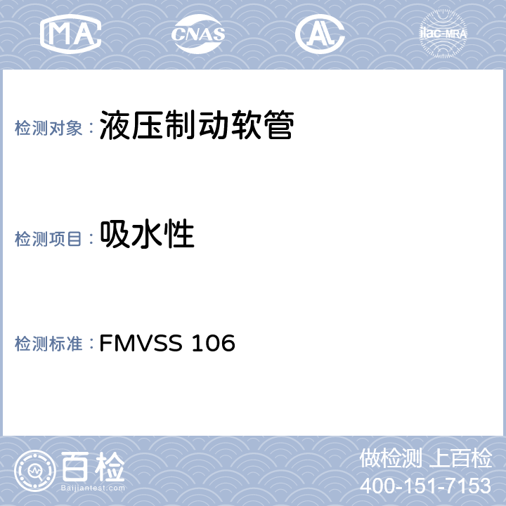 吸水性 制动软管 FMVSS 106 5.3.5,5.3.6,5.3.7