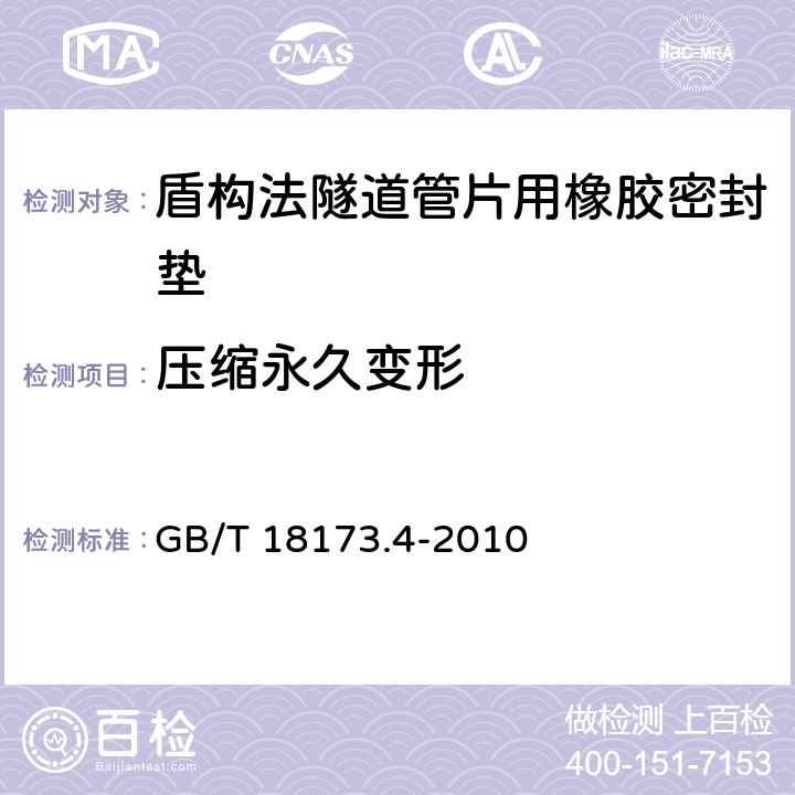 压缩永久变形 高分子防水材料 第4部分：盾构法隧道管片用橡胶密封垫 GB/T 18173.4-2010 5.5