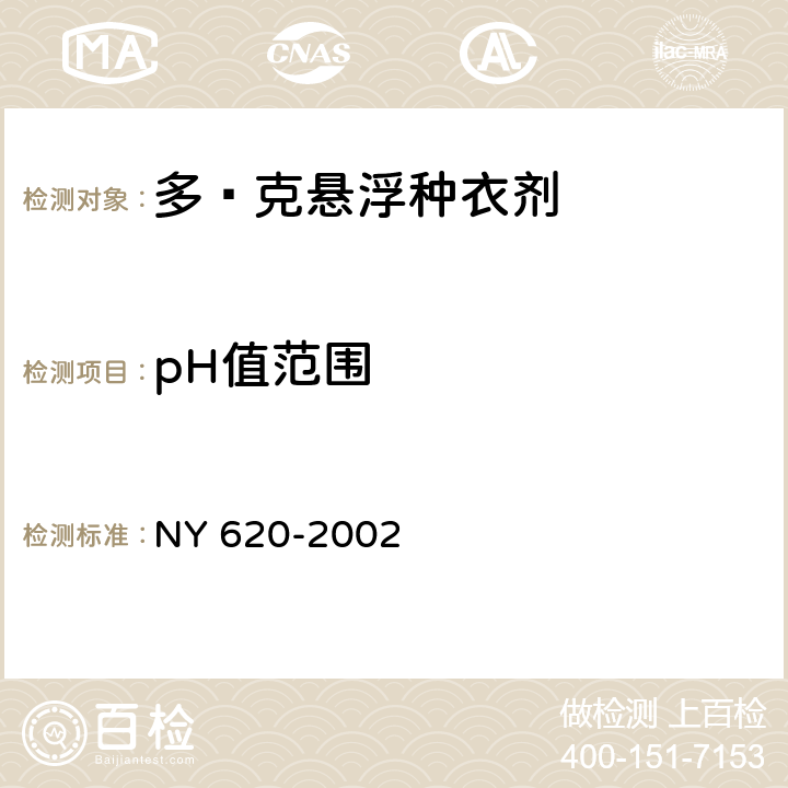 pH值范围 NY 620-2002 多·克悬浮种衣剂