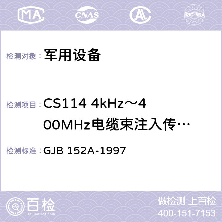 CS114 4kHz～400MHz电缆束注入传导敏感度 军用设备和分系统电磁发射和敏感度测量 GJB 152A-1997 方法 CS114