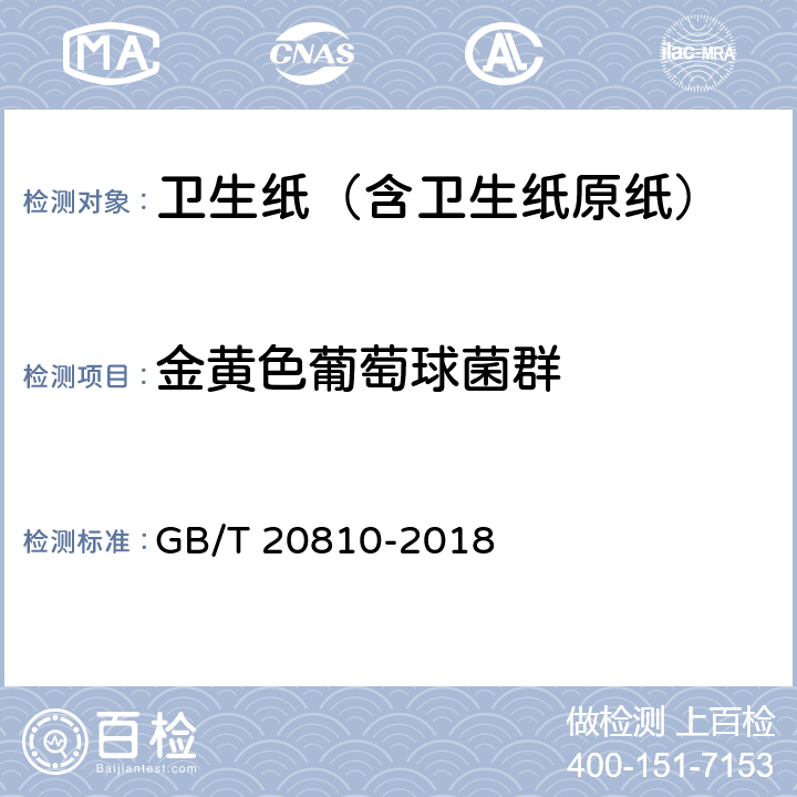 金黄色葡萄球菌群 卫生纸（含卫生纸原纸） GB/T 20810-2018 6.16