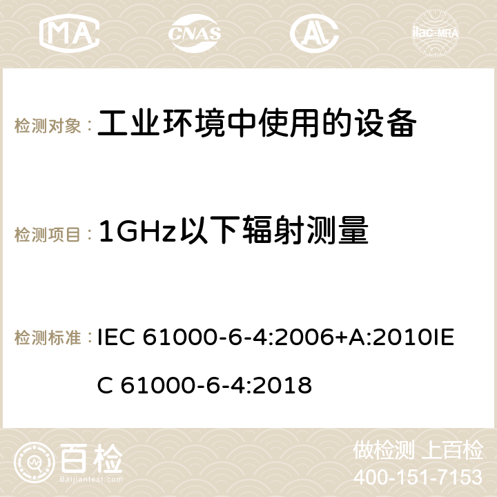 1GHz以下辐射测量 电磁兼容 通用标准 工业环境中的发射 IEC 61000-6-4:2006+A:2010IEC 61000-6-4:2018 11