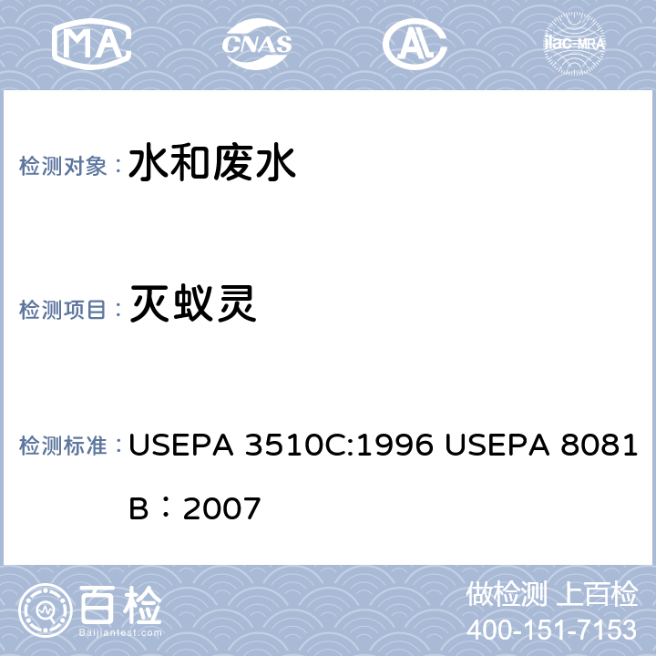 灭蚁灵 液液萃取-气相色谱法测定有机氯农药 USEPA 3510C:1996 USEPA 8081B：2007