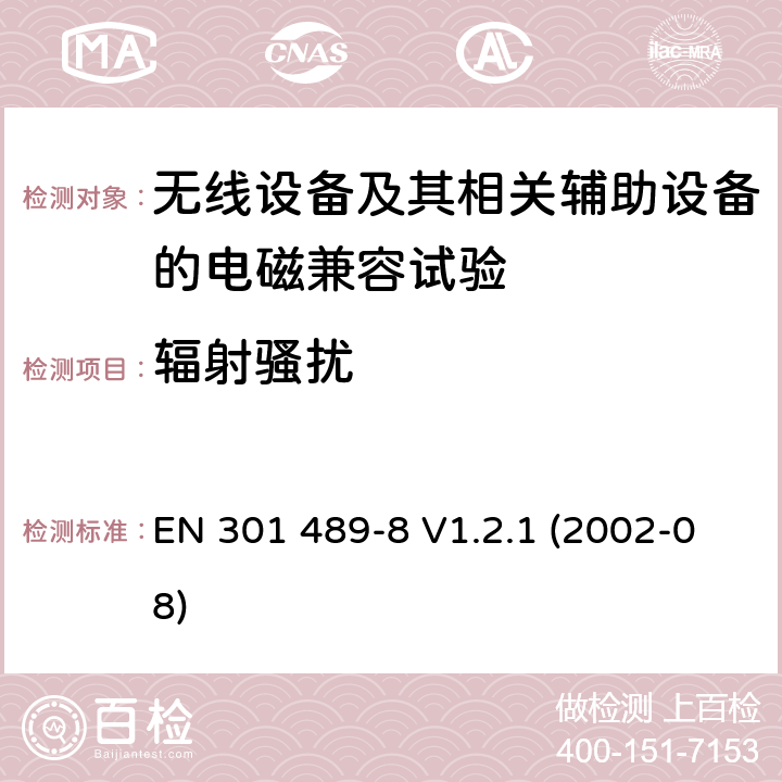 辐射骚扰 EN 301 489-8 V1.2.1 无线通信设备电磁兼容性要求和测量方法 第8部分 GSM基站  (2002-08) 8.2