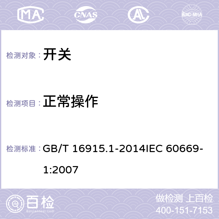 正常操作 家用和类似用途固定式电气装置的开关 第1部分：通用要求 GB/T 16915.1-2014IEC 60669-1:2007 19