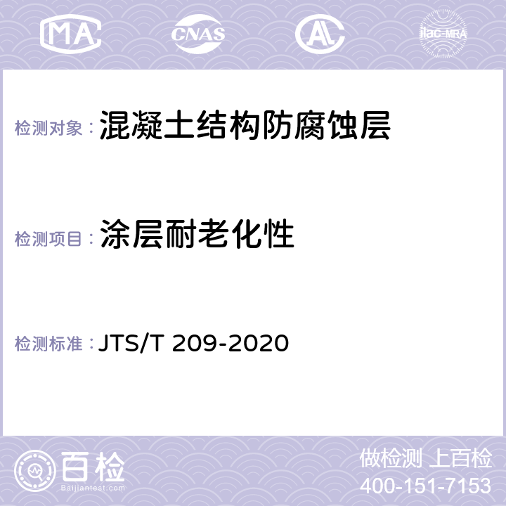 涂层耐老化性 水运工程结构防腐蚀施工规范 JTS/T 209-2020 表4.2.1-2