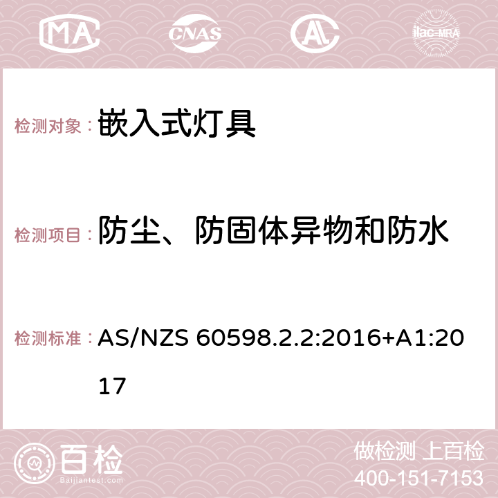 防塵、防固體異物和防水 燈具 第2-2部分:特殊要求 嵌入式燈具 AS/NZS 60598.2.2:2016+A1:2017 2.14